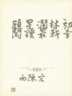 顾星澜林初全文阅读最新章节