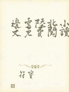 边云陆北小说全文免费阅读