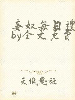 妾奴每日礼训诫by全文免费阅读