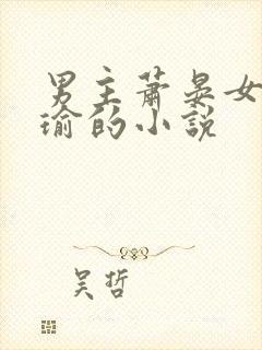 男主萧晏女主洛瑜的小说