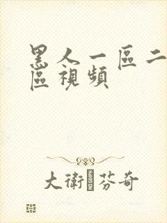 黑人一区二区三区视频