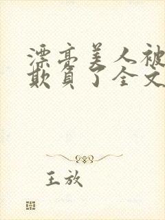 漂亮美人被竹马欺负了全文阅读封面