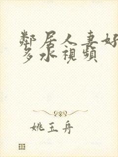 邻居人妻好紧好多水视频