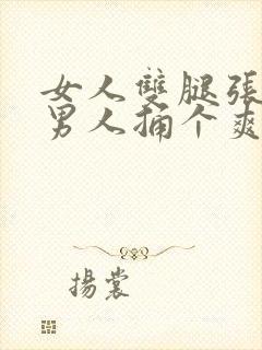 女人双腿张开让男人捅个爽封面