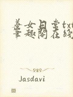 养女日常txt笔趣阁在线阅读