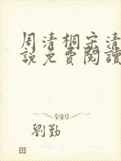 周清桐宋清峥小说免费阅读最新章节