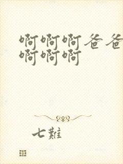 啊啊啊爸爸好爽啊啊啊