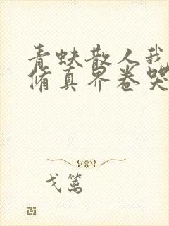 青蚨散人我把全修真界卷哭了