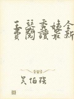 王琴秀姨全文免费阅读最新章节小说