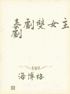 泰剧双女主百合剧