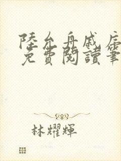 陆允舟戚序小说免费阅读笔趣阁