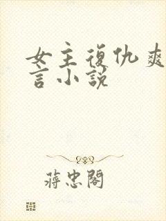 女主复仇爽文古言小说