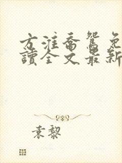 方淮乔鸳免费阅读全文最新章节封面