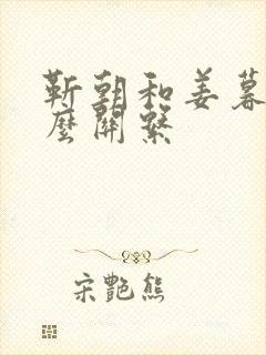 靳朝和姜暮是什么关系