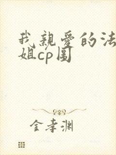 我亲爱的法医小姐cp图