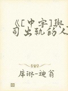 《[中字]与上司出轨的人妻》电影封面