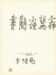 意欢小说全文免费阅读无弹窗