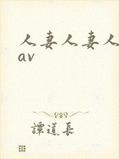 人妻人妻人人妻av封面