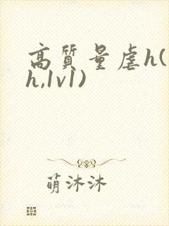 高质量虐h(高h,1v1)