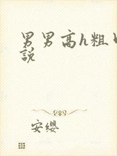 男男高h粗口小说