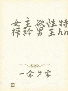 女主欲性特别强榨干男主hnp封面