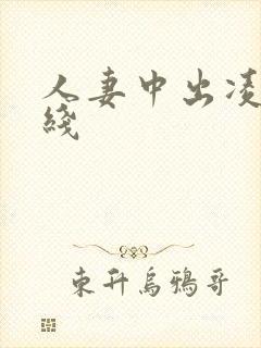 人妻中出凌辱在线