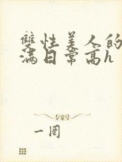 双性美人的被灌满日常高h