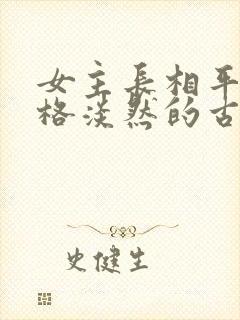 女主长相平凡性格淡然的古言封面