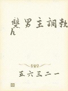 双男主调教小说h