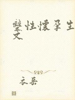 双性怀孕生子h文