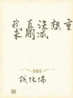 我真没想重生啊未删减