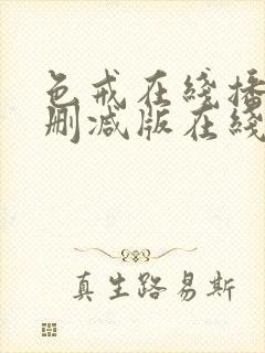 色戒在线播放未删减版在线播放