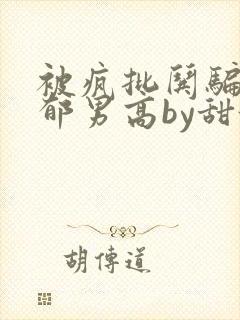 被疯批哄骗的阴郁男高by甜酒免费阅读