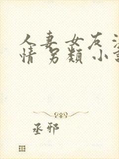 人妻 女友 激情 另类 小说