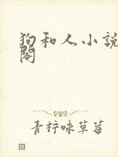 狗和人小说笔趣阁封面