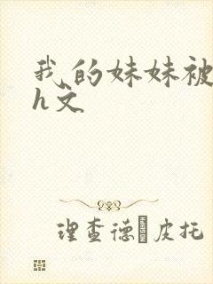 我的妹妹被偷奸h文