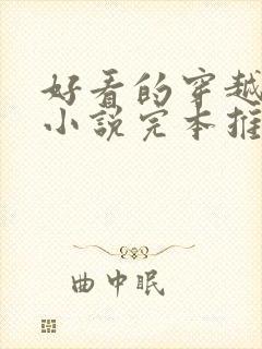 好看的穿越重生小说完本推荐