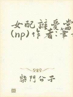 女配谁爱当谁当(np)作者:笔趣阁完结