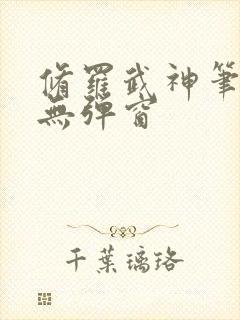 修罗武神笔趣阁无弹窗封面