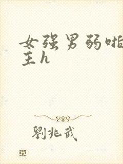 女强男弱啪哭男主h封面