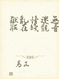 狱乱情迷无删减版在线观看