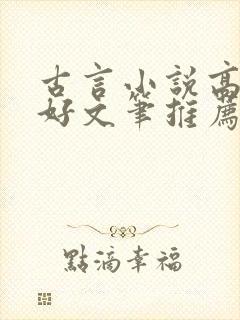 古言小说高质量好文笔推荐