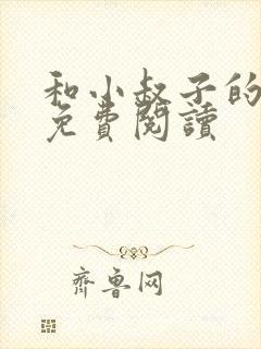 和小叔子的小说免费阅读