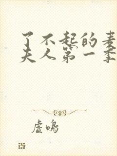 了不起的麦瑟尔夫人第一季在线播放封面