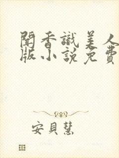 闻香识美人完整版小说免费阅读