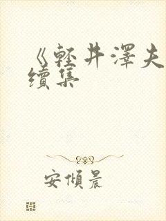 《轻井泽夫人》续集