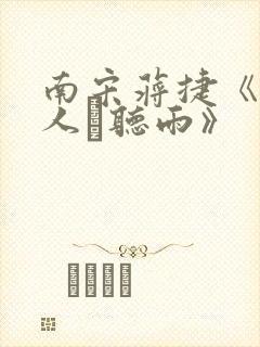 南宋蒋捷《虞美人·听雨》