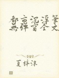 都市沉浮笔趣阁无弹窗全文阅读封面