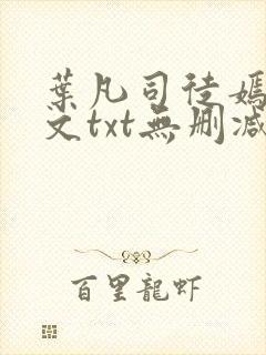 叶凡司徒嫣然全文txt无删减