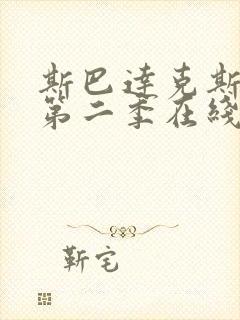 斯巴达克斯前传第二季在线完整免费播放